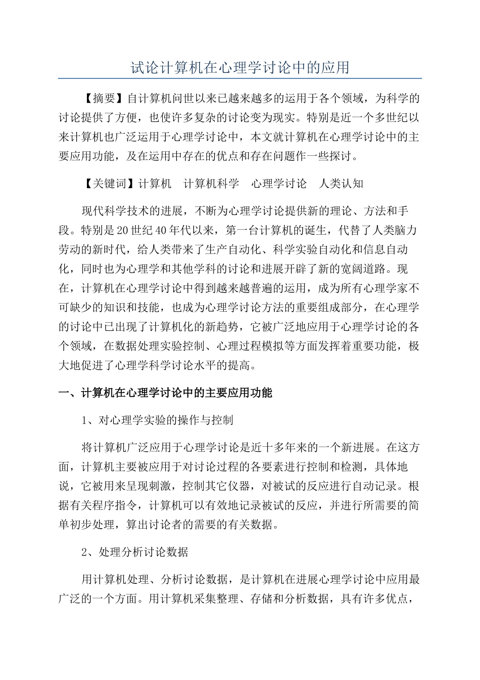试论计算机在心理学研究中的应用_第1页