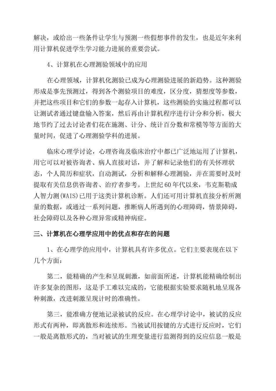 试论计算机在心理学研究中的应用_第3页