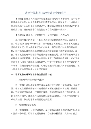 试论计算机在心理学研究中的应用