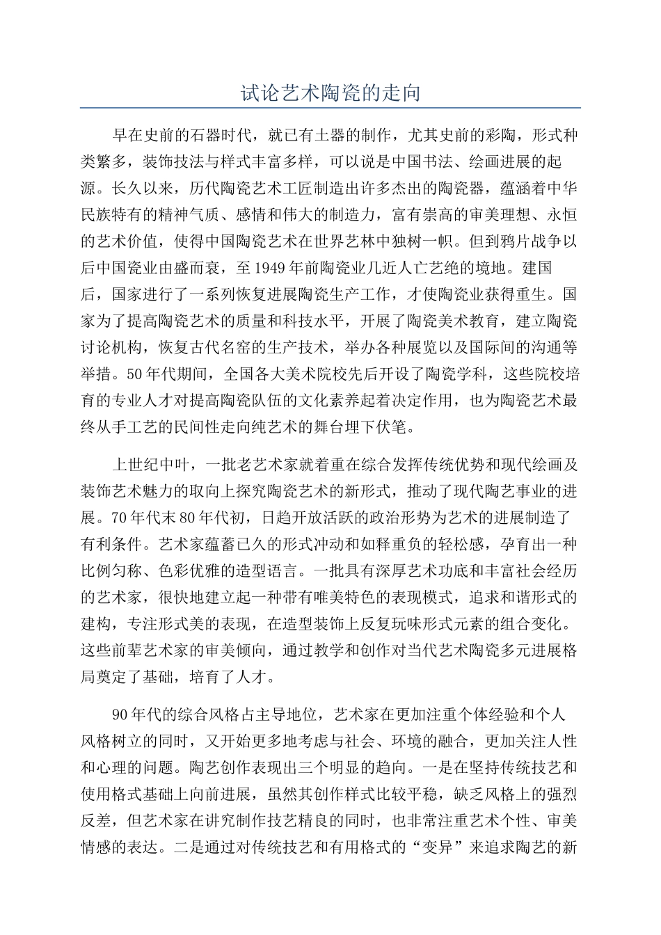 试论艺术陶瓷的走向_第1页