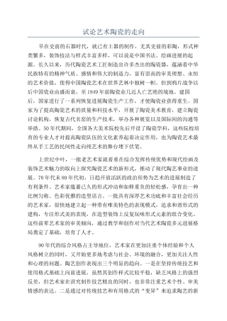 试论艺术陶瓷的走向