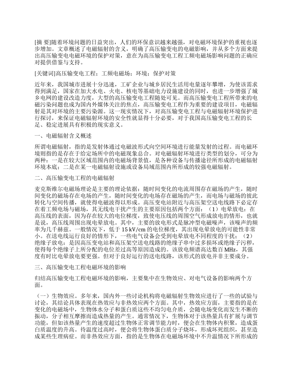 试论高压输变电工程与电磁环境保护_第1页