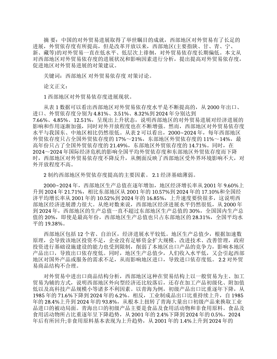 试论西部地区对外贸易依存度发展现状及对策研究论文_第1页