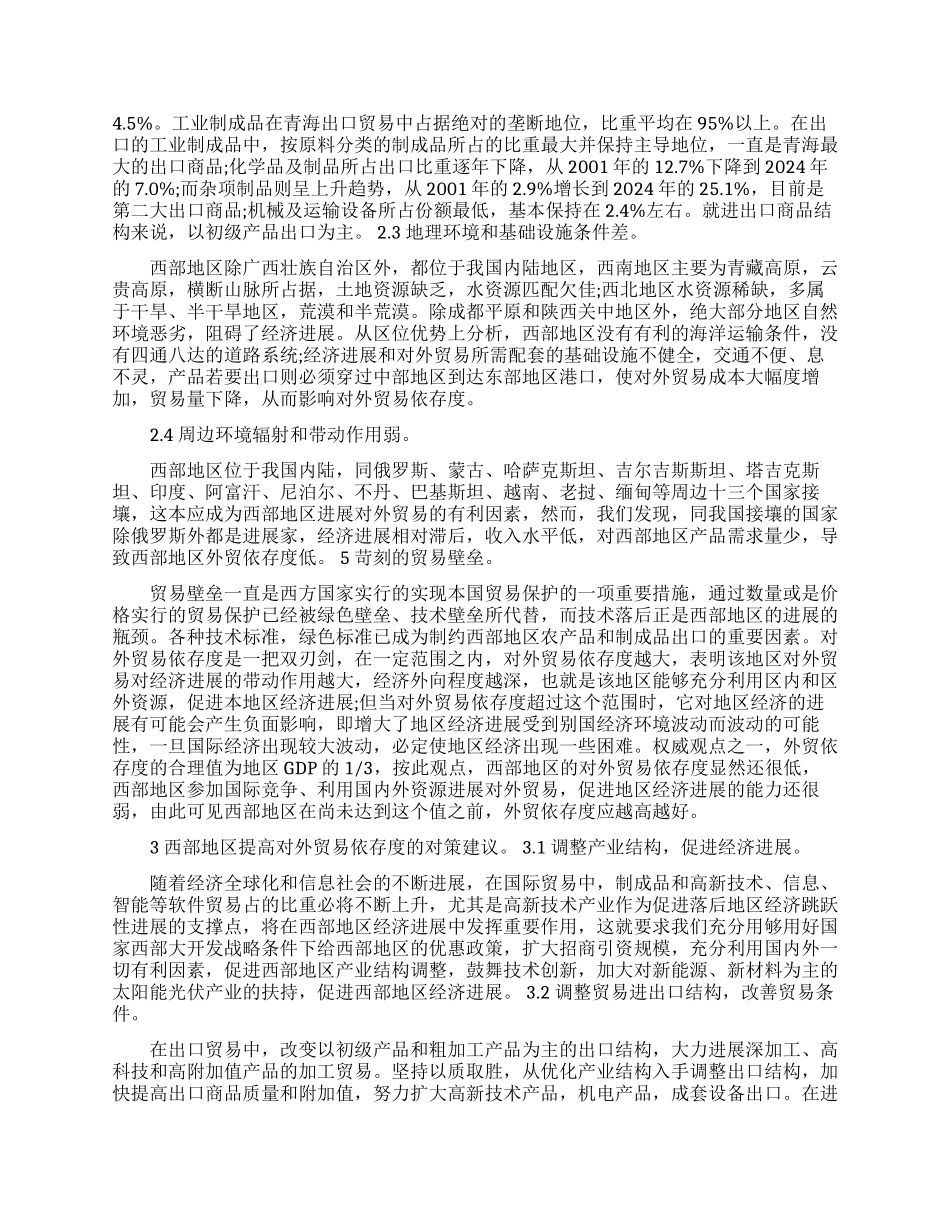 试论西部地区对外贸易依存度发展现状及对策研究论文_第2页