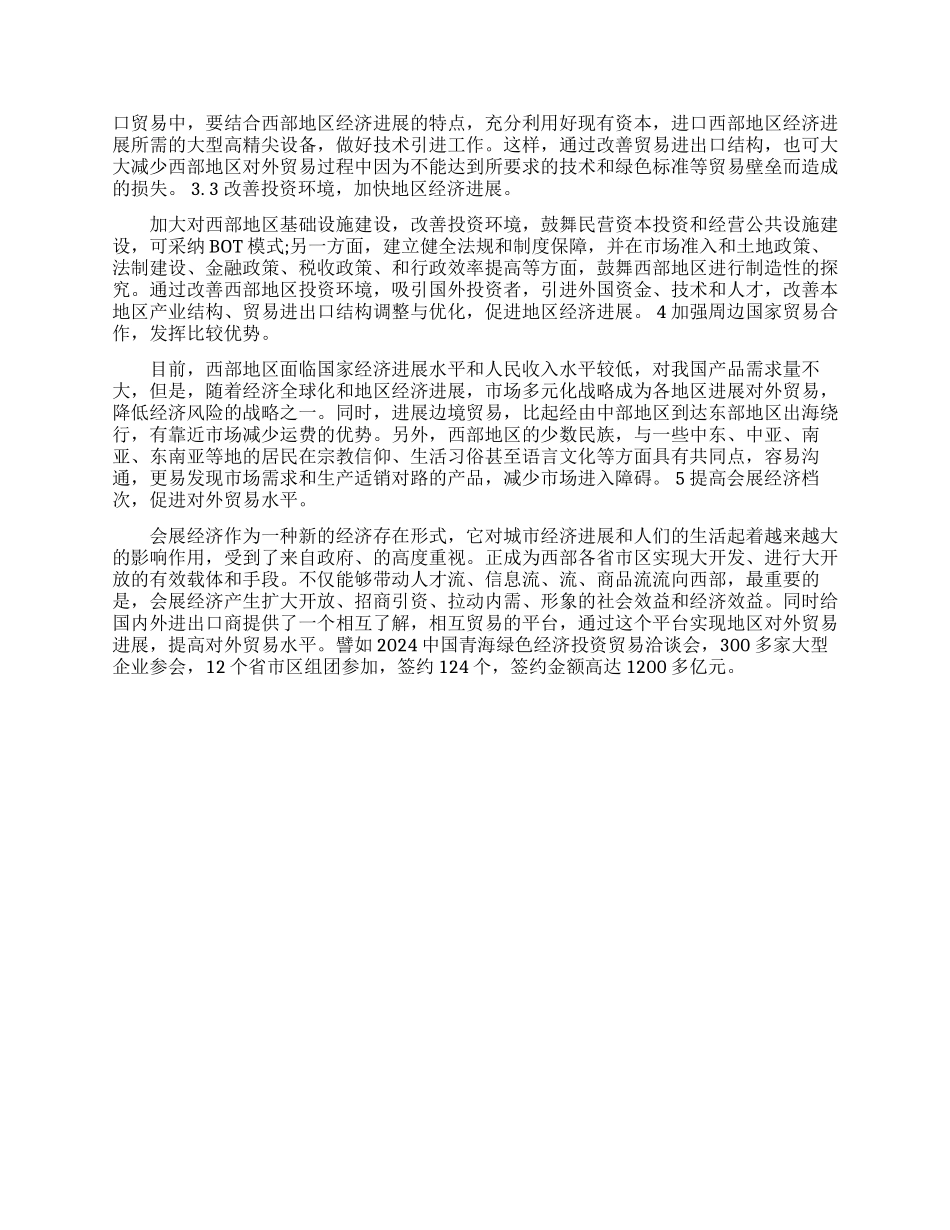试论西部地区对外贸易依存度发展现状及对策研究论文_第3页