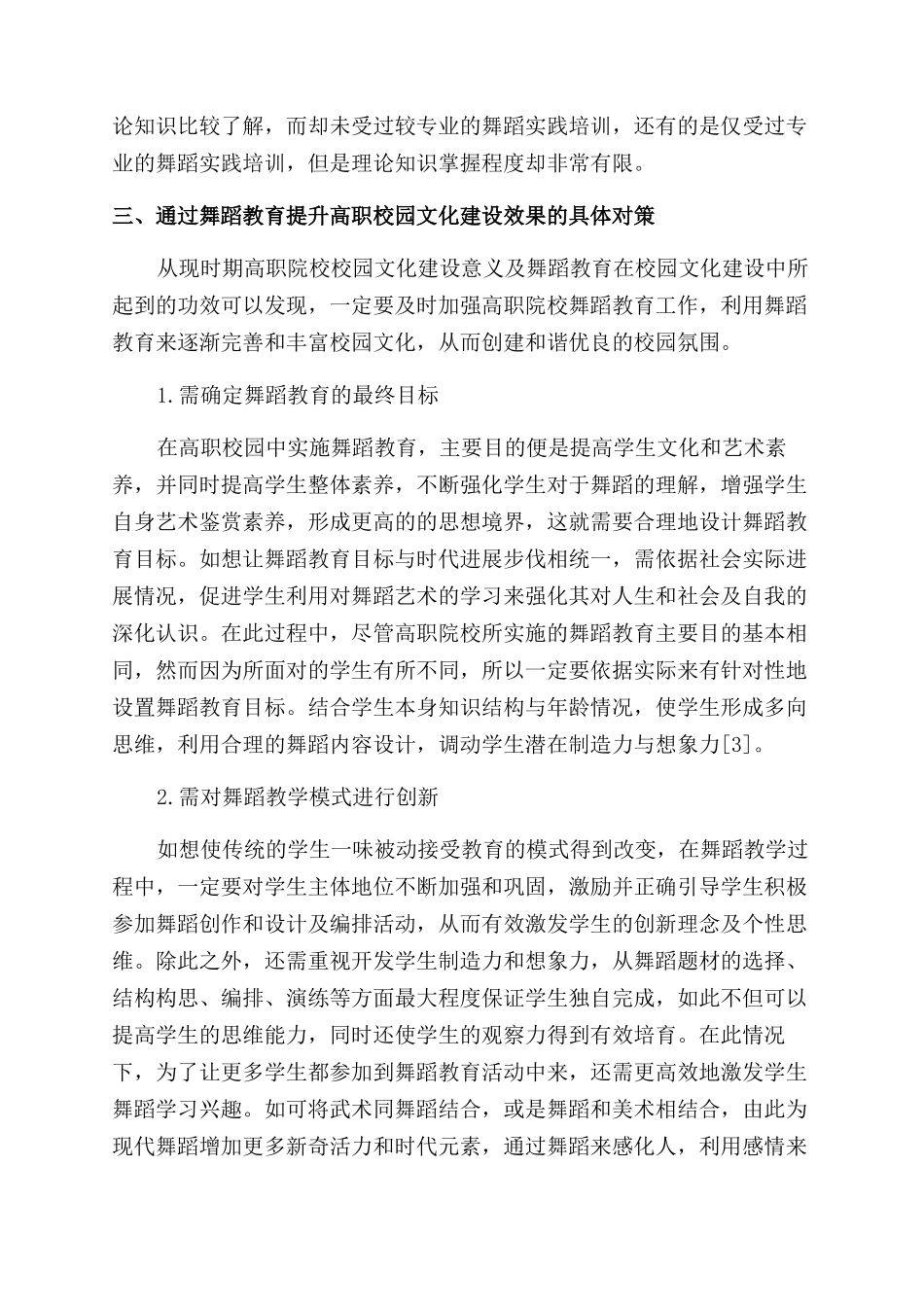 试论舞蹈教育对高职院校校园文化建设的意义_第3页