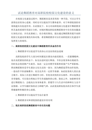 试论舞蹈教育对高职院校校园文化建设的意义