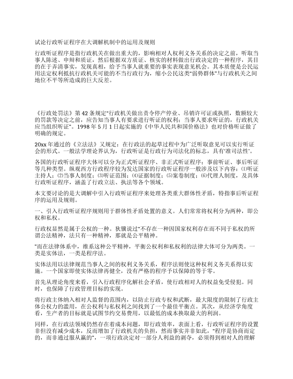 试论行政听证程序在大调解机制中的运用及规则_第1页