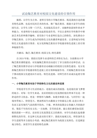 试论陶艺教育对校园文化建设的引领作用