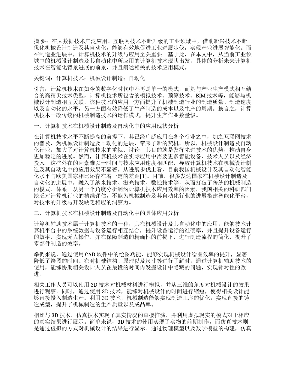 试论计算机技术在机械设计制造及其自动化中的应用_第1页