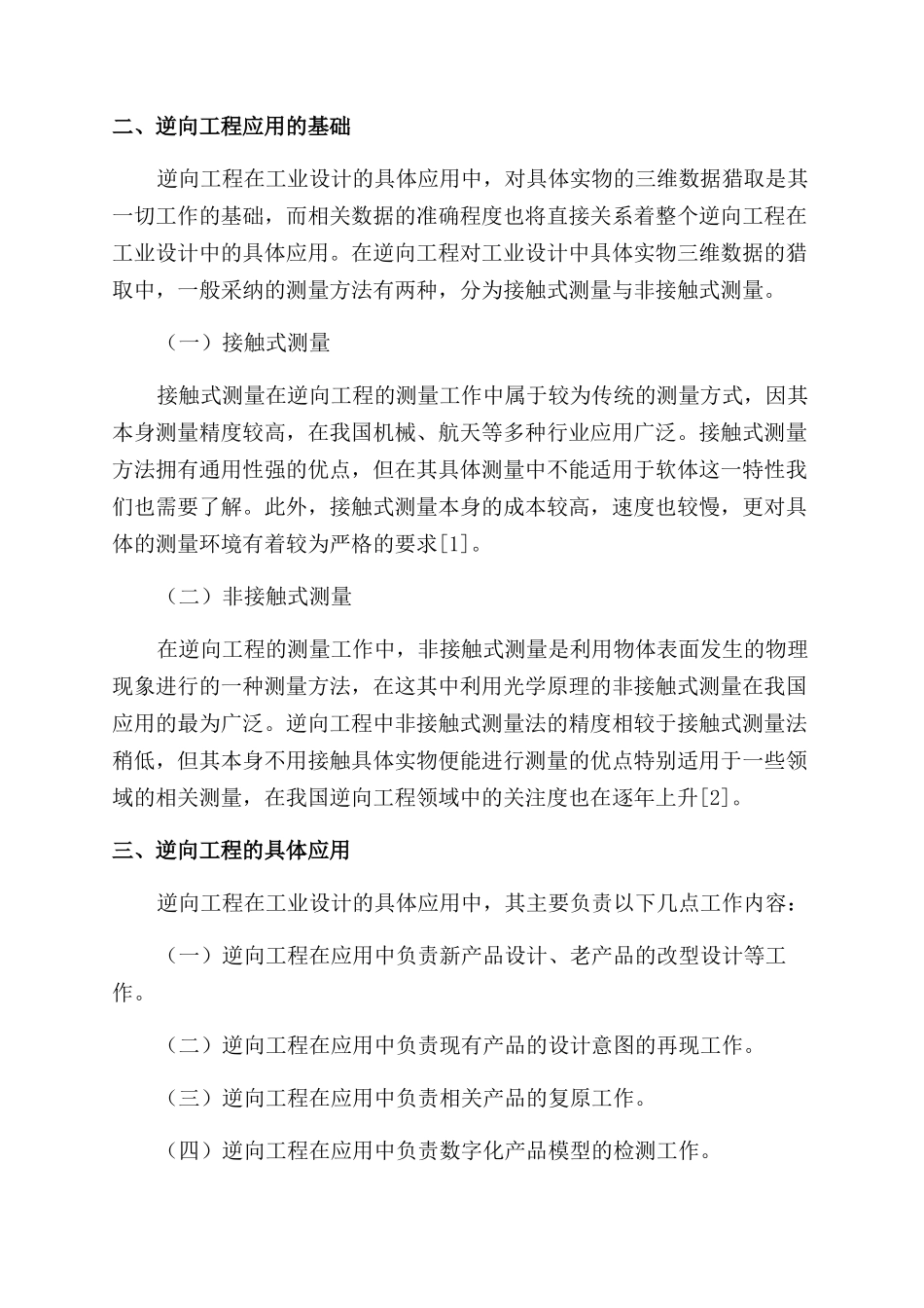 试论逆向工程在工业设计中的应用_第2页