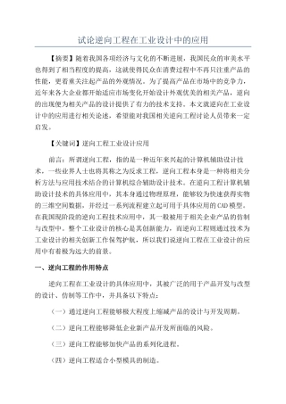 试论逆向工程在工业设计中的应用