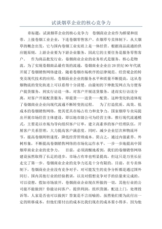 试谈烟草企业的核心竞争力