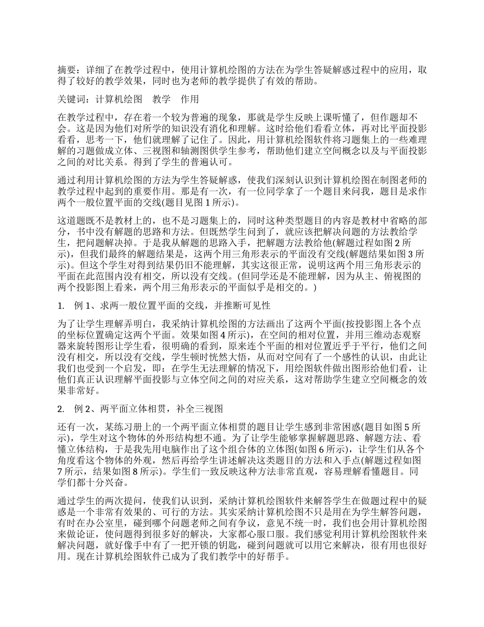 试谈计算机绘图在《机械制图》课程教学中的应用_第1页