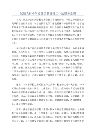 试谈农村小学总务后勤管理工作的服务意识