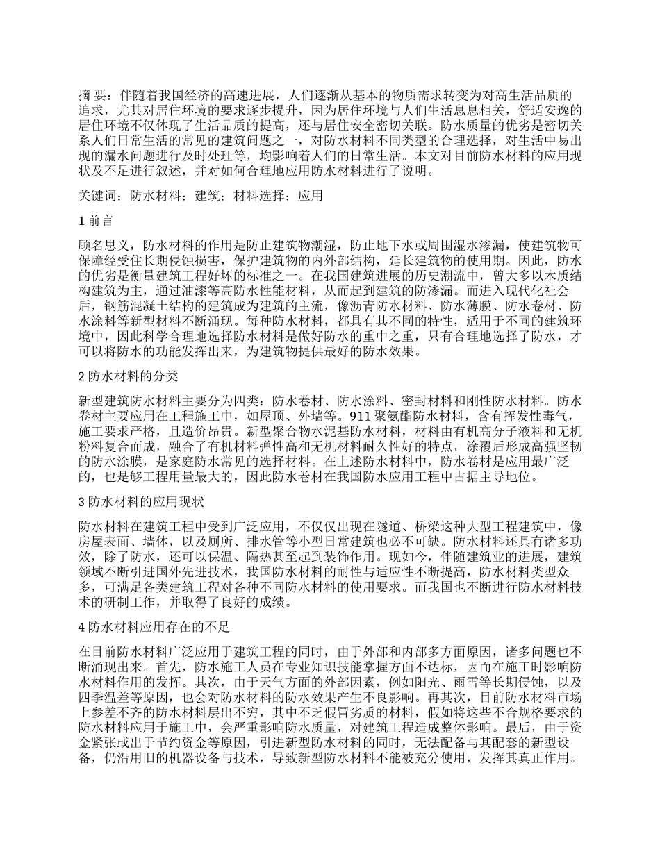 试谈防水材料在建筑工程中的应用_第1页