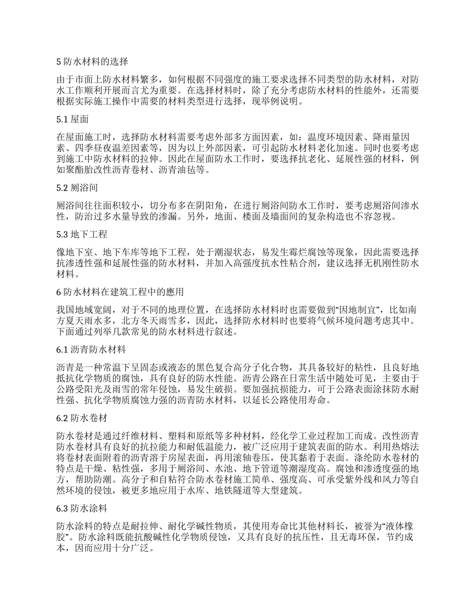 试谈防水材料在建筑工程中的应用_第2页