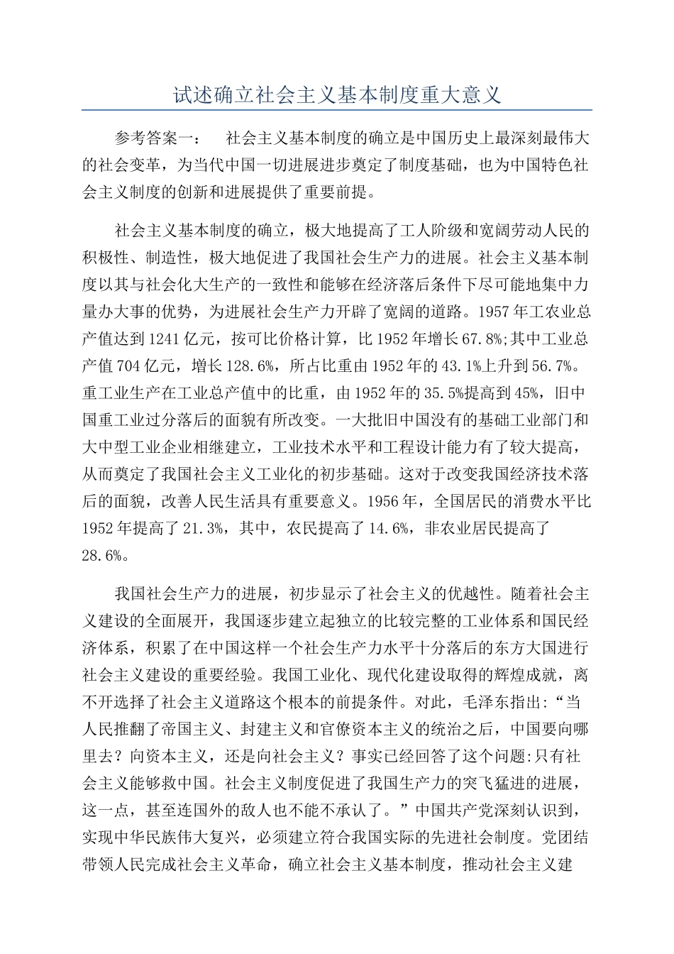 试述确立社会主义基本制度重大意义_第1页