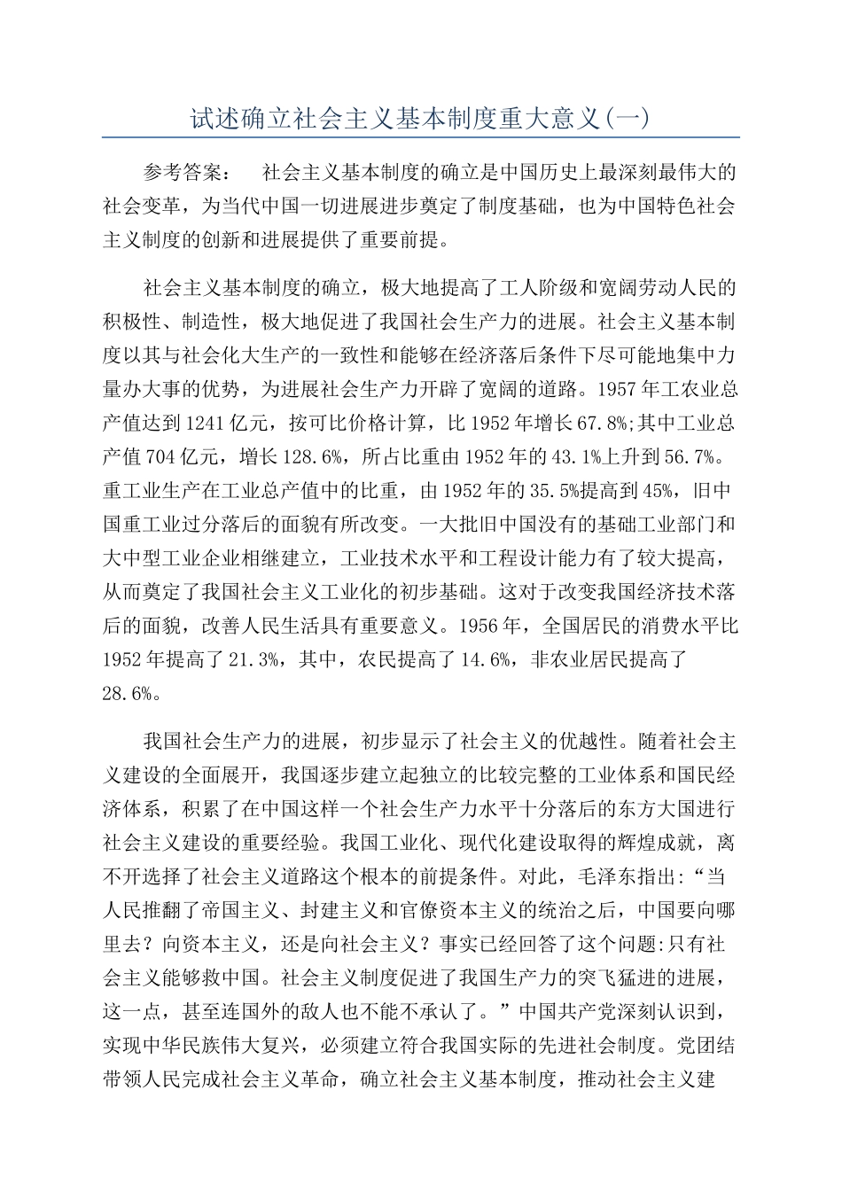 试述确立社会主义基本制度重大意义(一)_第1页
