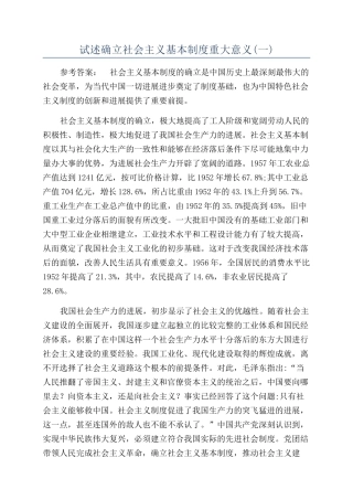 试述确立社会主义基本制度重大意义(一)