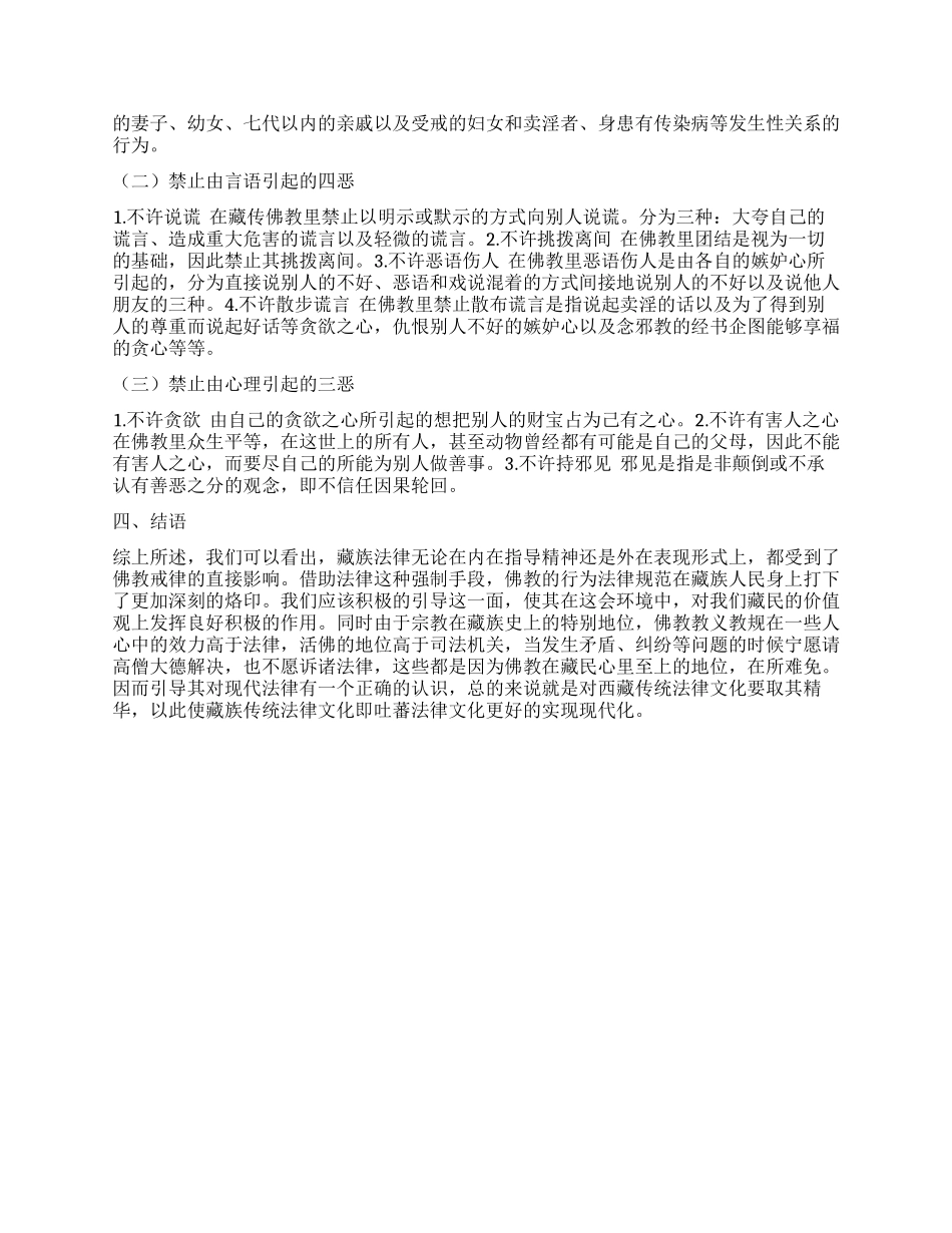 试述藏传佛教中的“十善法对吐蕃时期法律的影响_第2页