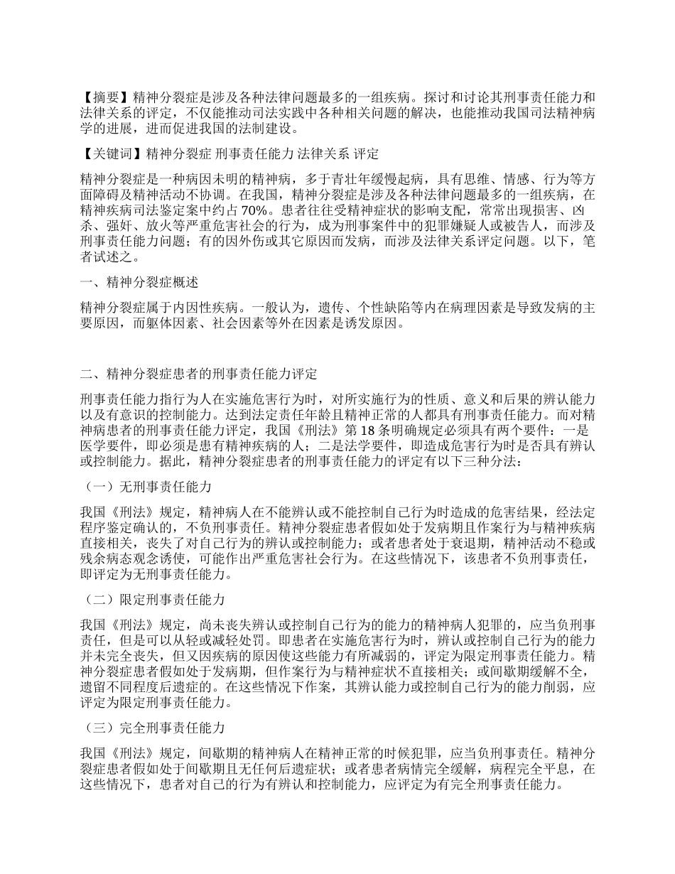 试述精神分裂症的刑事责任能力及法律关系的评定_第1页