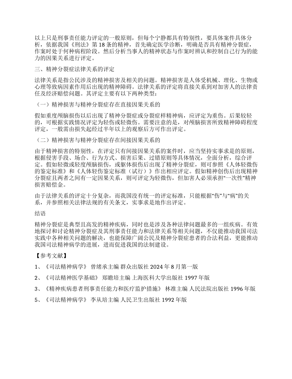 试述精神分裂症的刑事责任能力及法律关系的评定_第2页