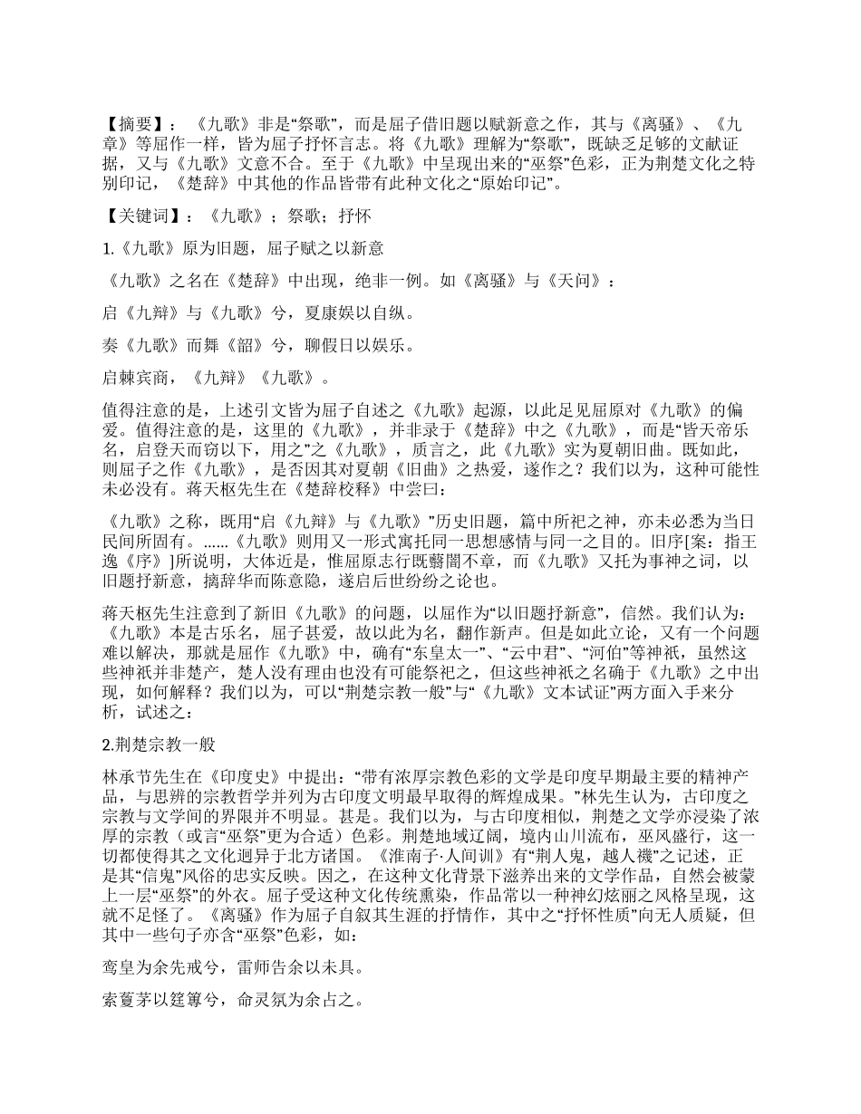 试述《九歌》的抒怀性质_第1页