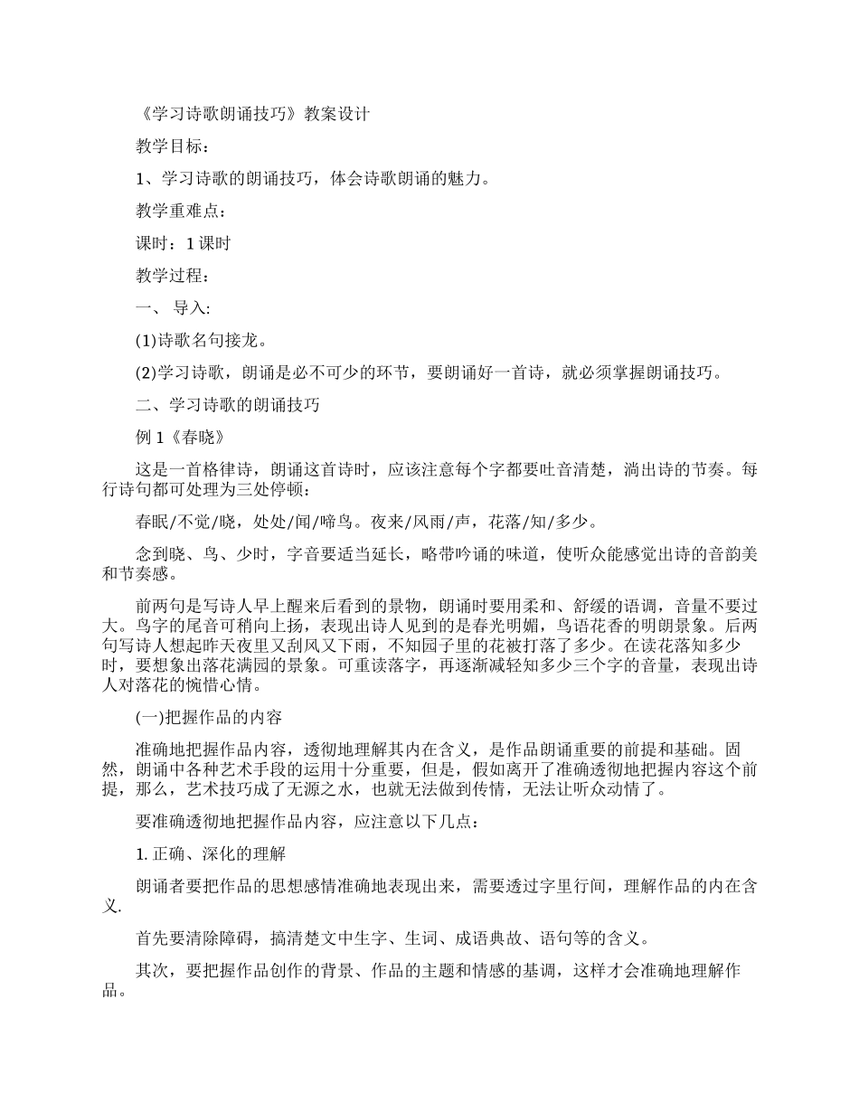诗歌朗诵技巧的教案设计_第1页