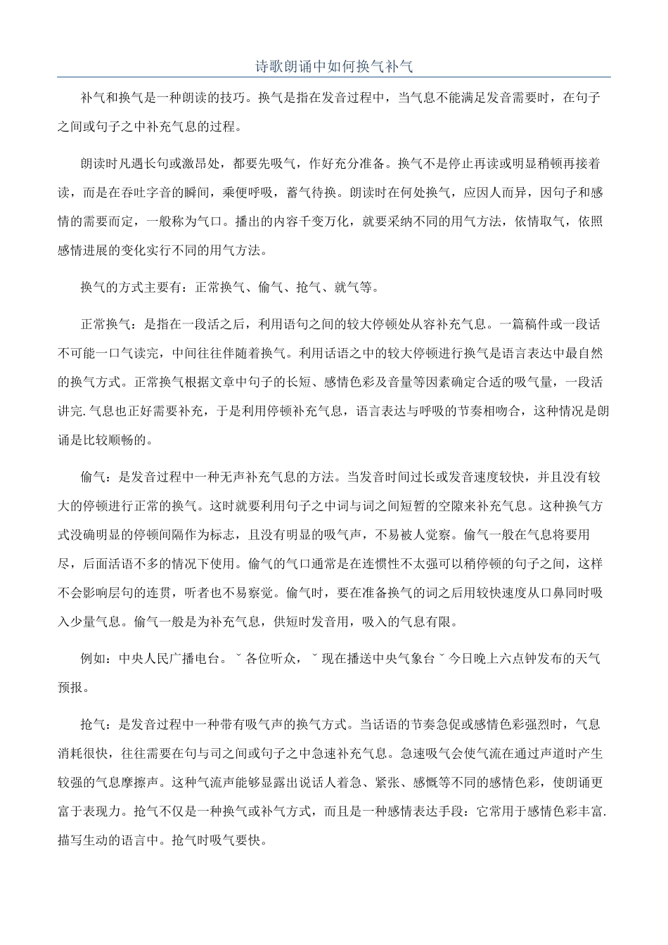 诗歌朗诵中如何换气补气_第1页