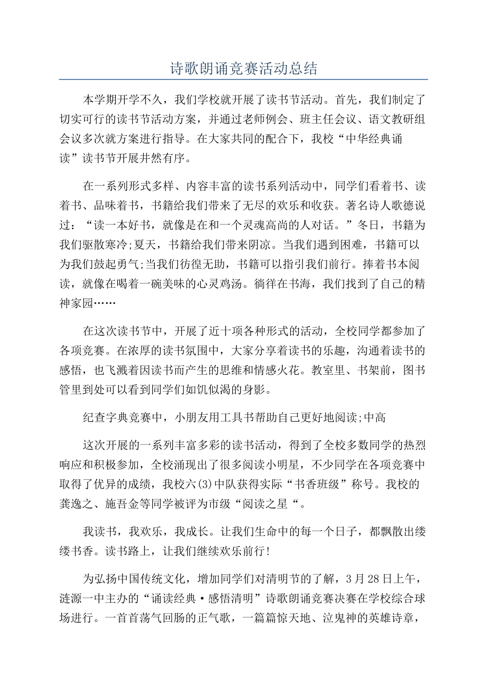 诗歌朗诵比赛活动总结_第1页