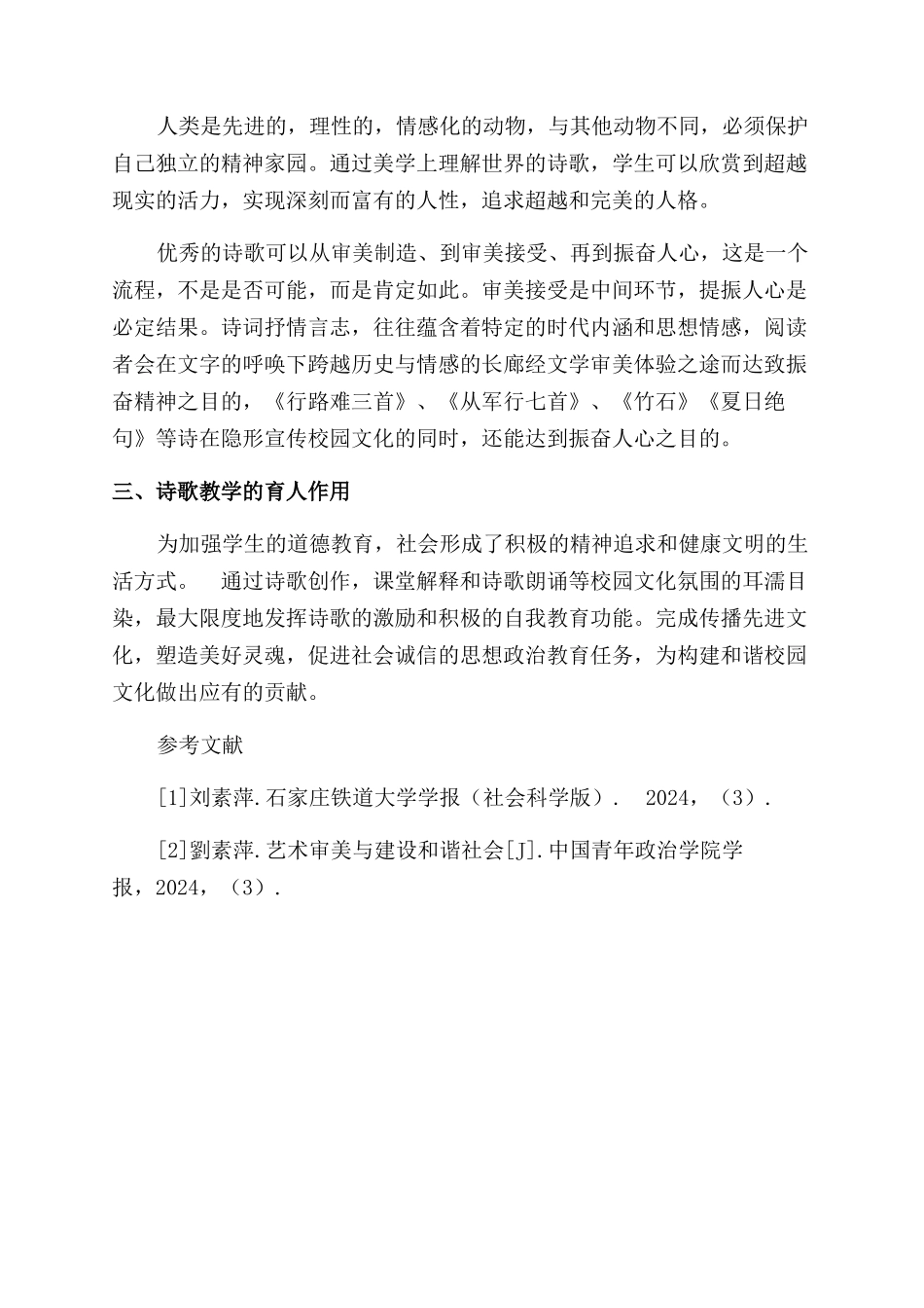 诗教进校园与建设校园文化建设研究_第3页