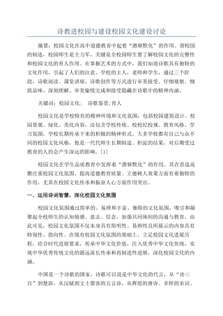 诗教进校园与建设校园文化建设研究