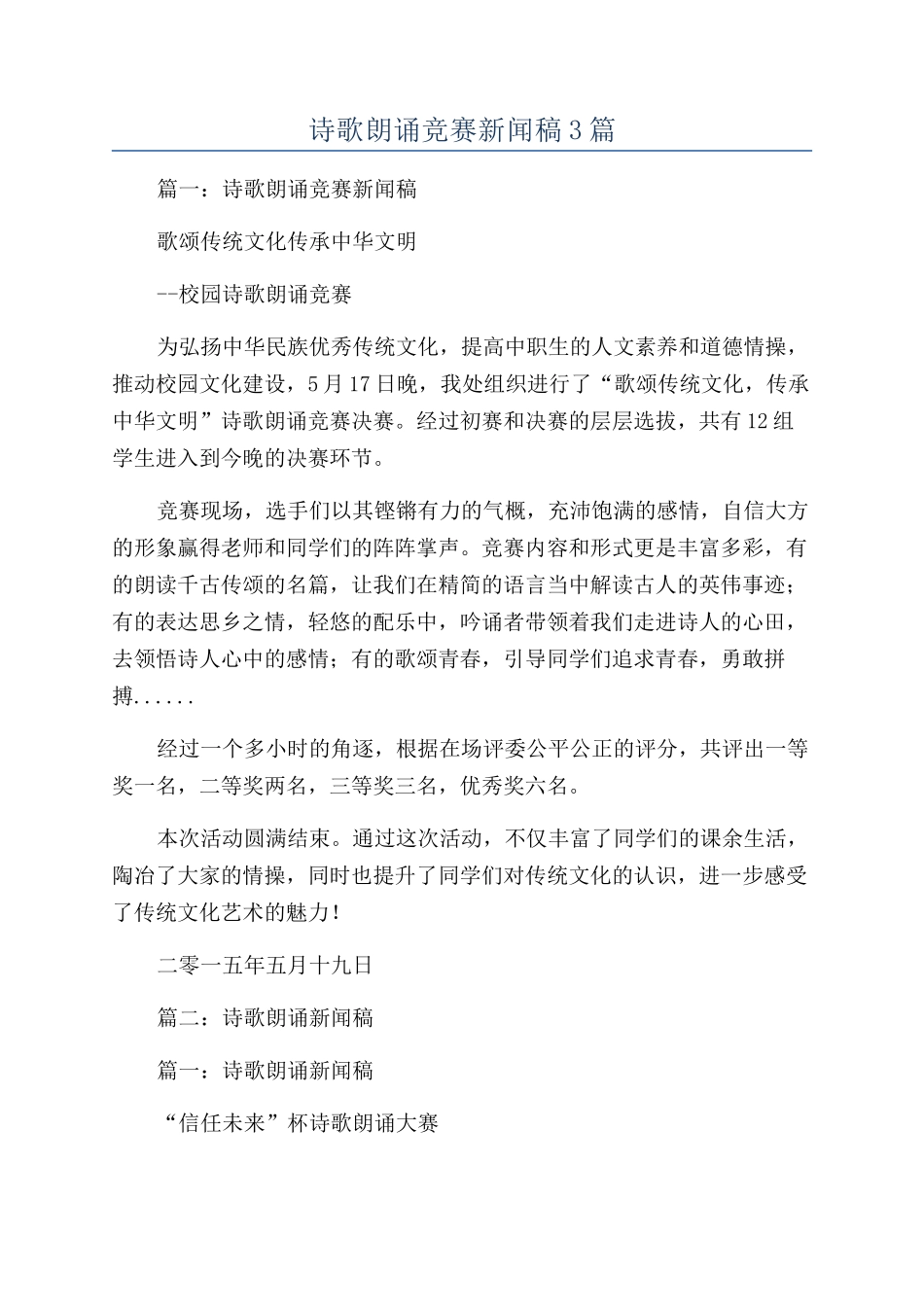 诗歌朗诵比赛新闻稿3篇_第1页