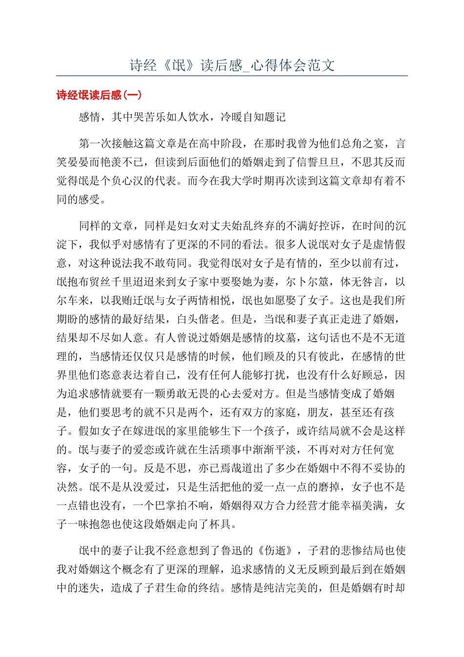 诗经《氓》读后感-心得体会范文_第1页