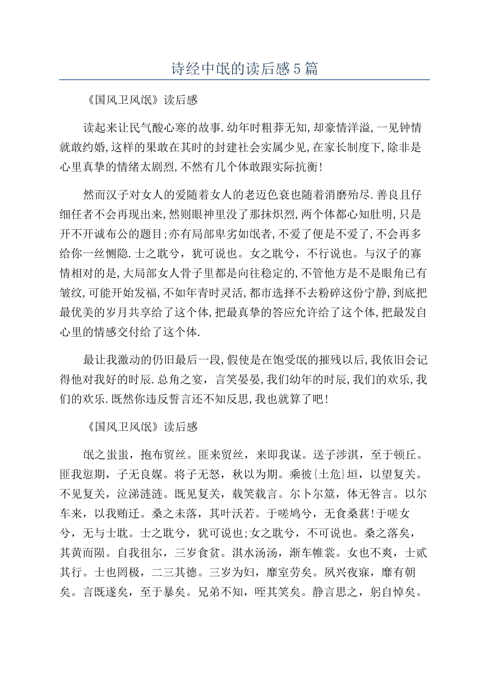 诗经中氓的读后感5篇_第1页