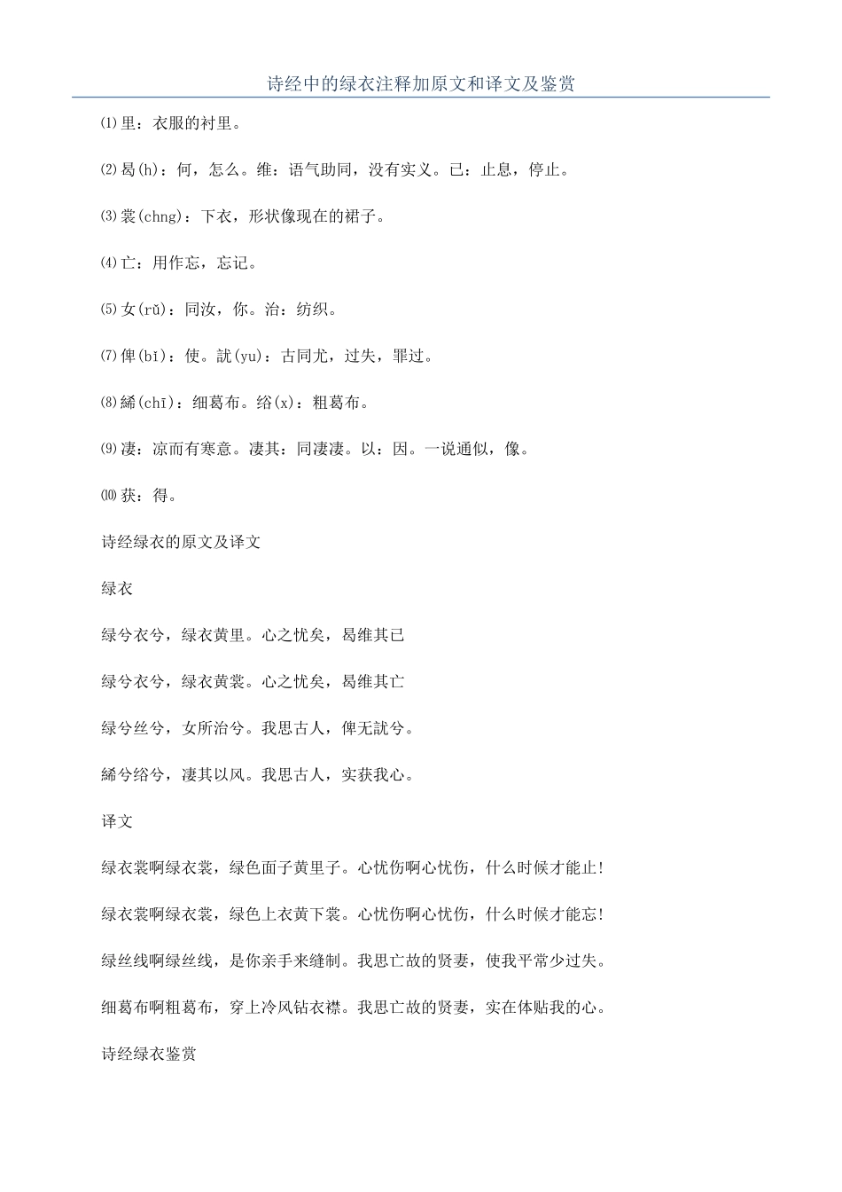 诗经中的绿衣注释加原文和译文及鉴赏_第1页