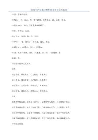诗经中的绿衣注释加原文和译文及鉴赏