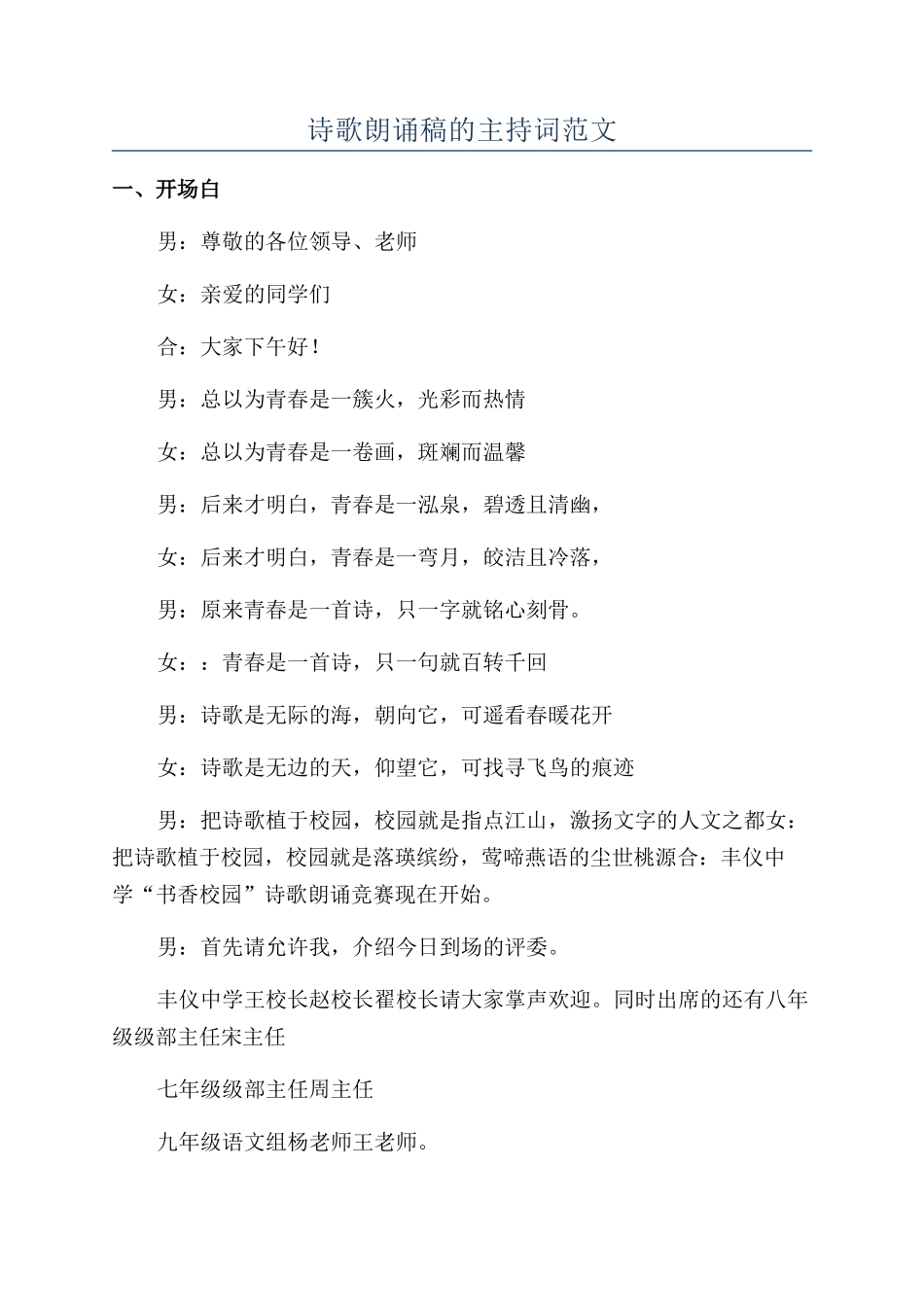 诗歌朗诵稿的主持词范文_第1页