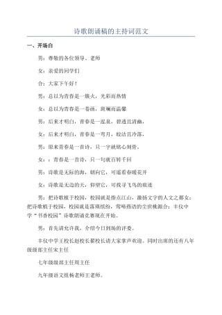 诗歌朗诵稿的主持词范文