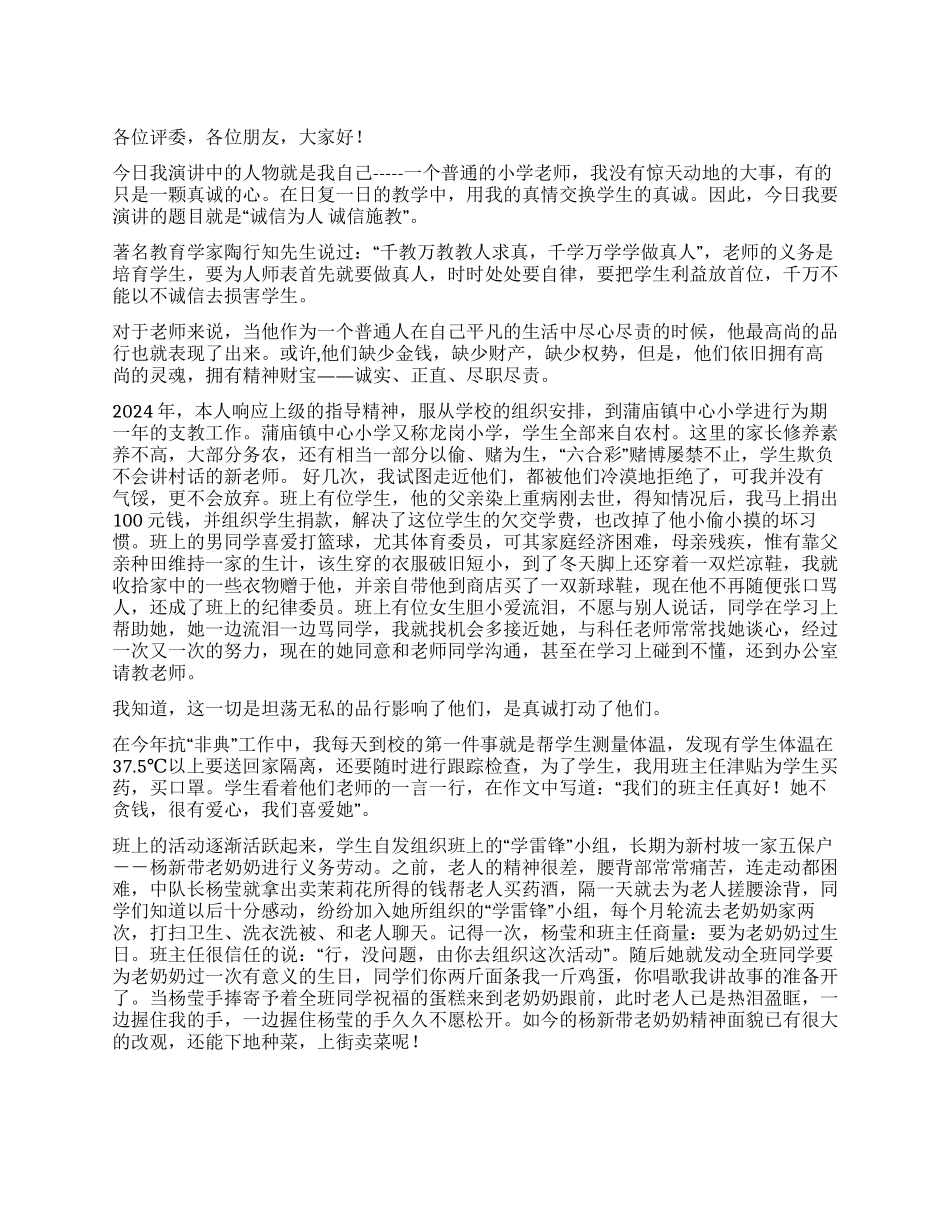 诚信为人诚信施教征文演讲_第1页