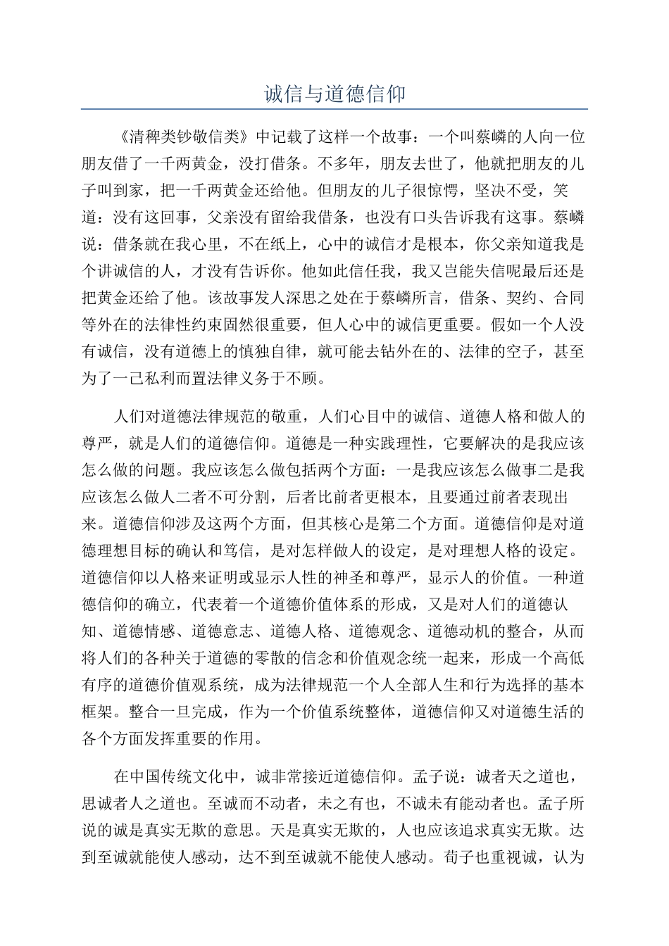 诚信与道德信仰_第1页