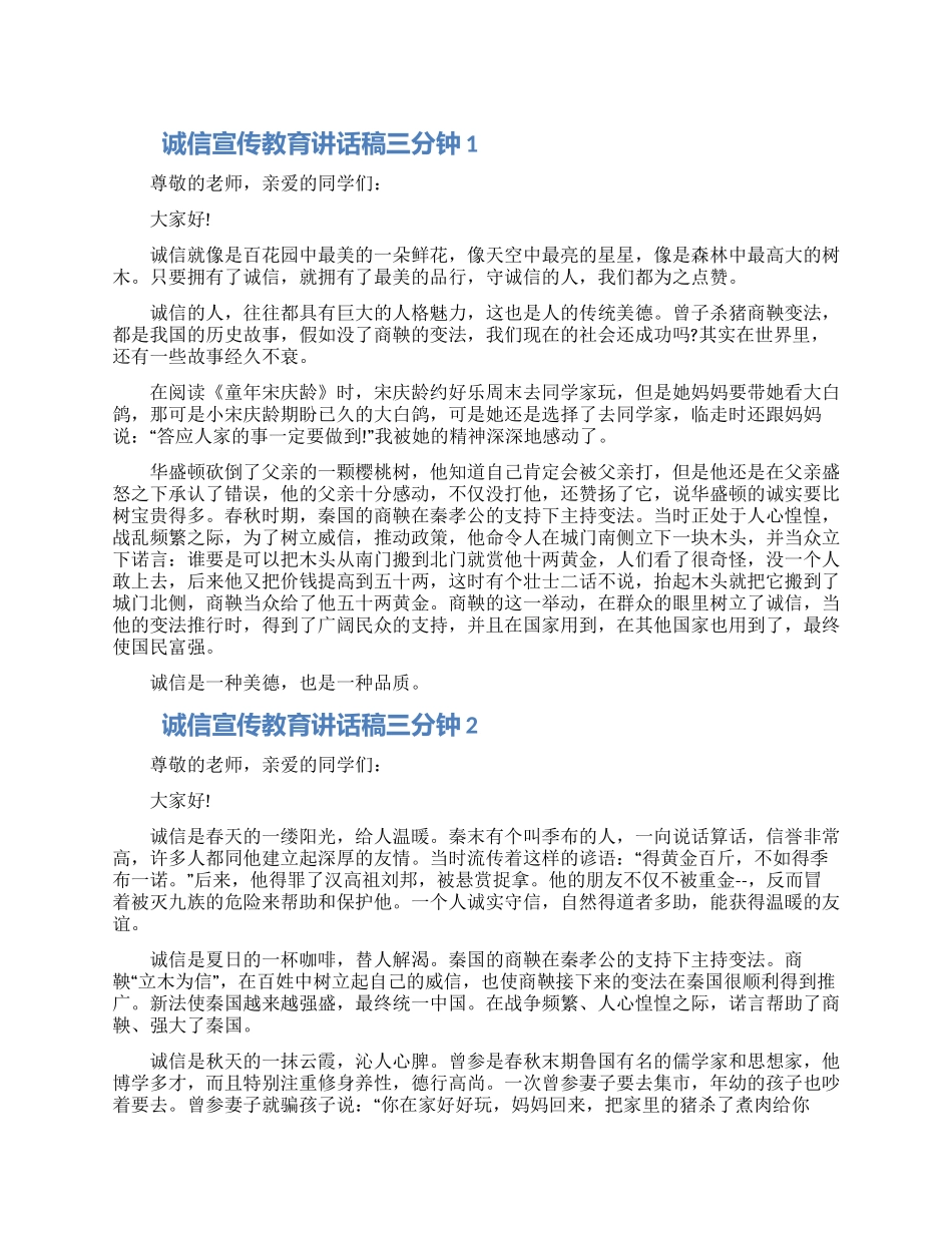 诚信宣传教育讲话稿三分钟五篇合集_第1页