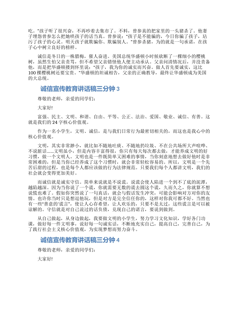 诚信宣传教育讲话稿三分钟五篇合集_第2页