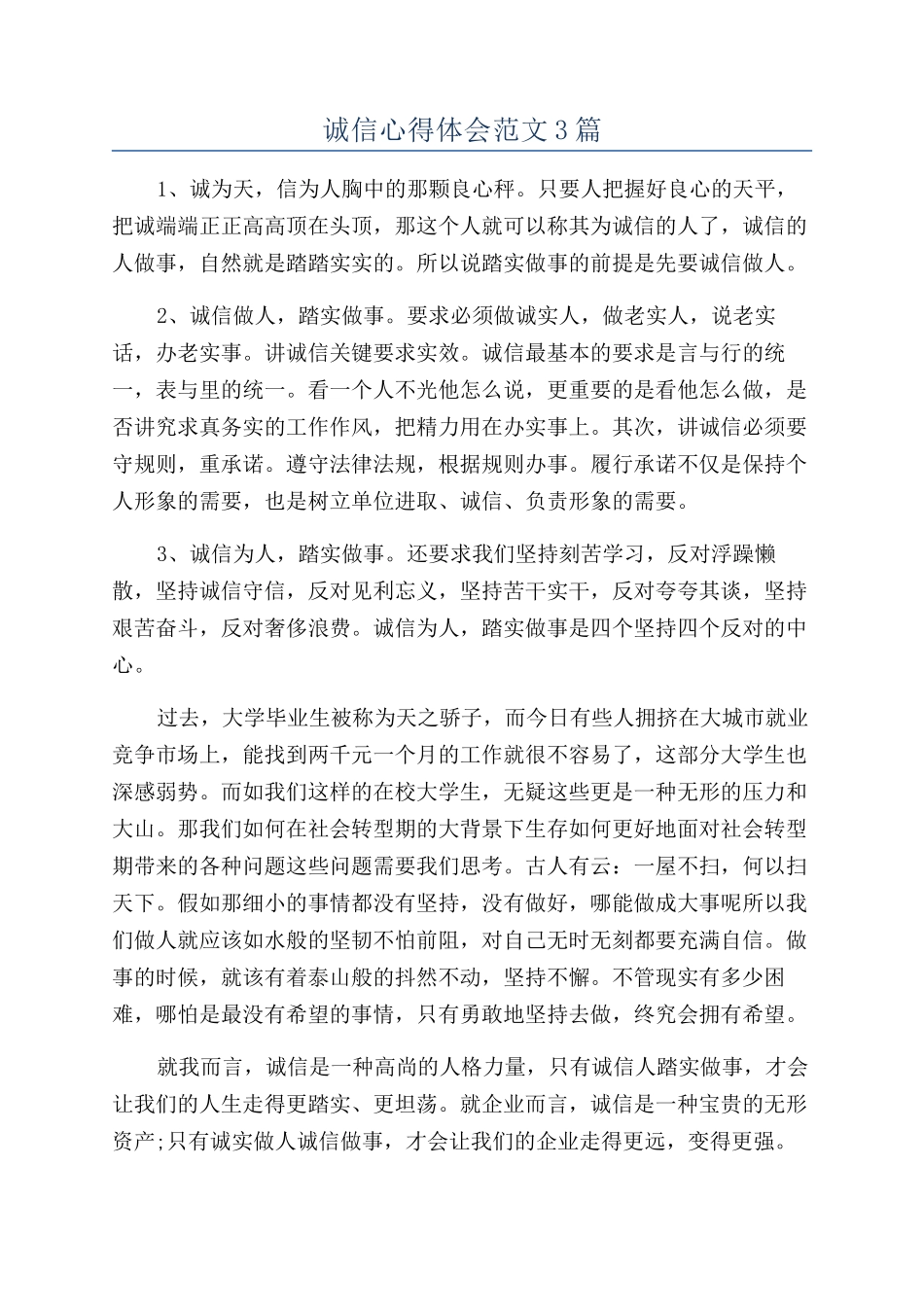 诚信心得体会范文3篇_第1页