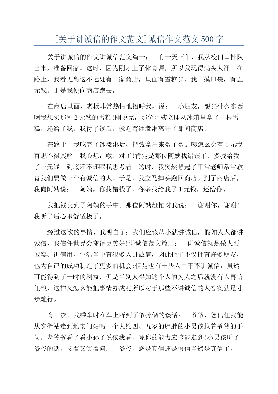 诚信作文范文500字_第1页