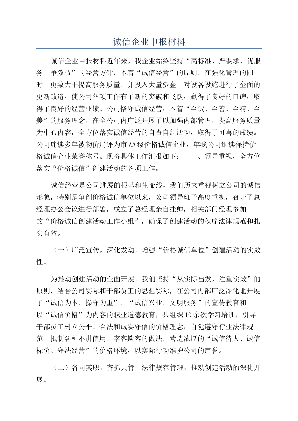 诚信企业申报材料_第1页