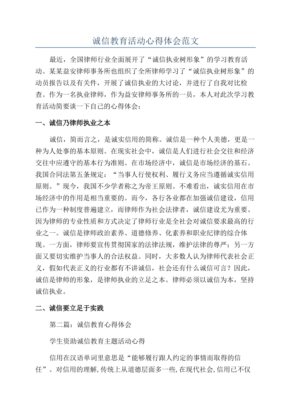 诚信教育活动心得体会范文_第1页
