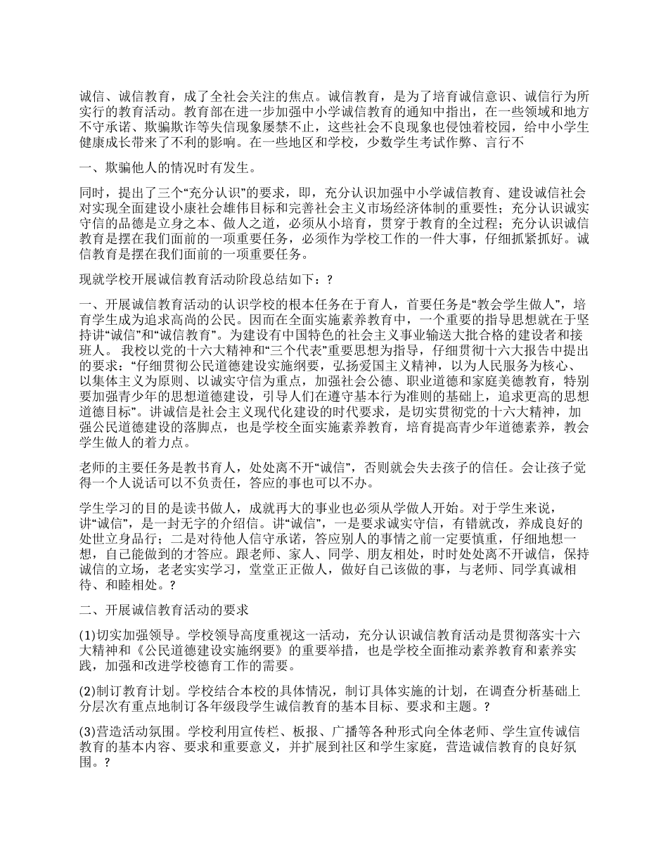 诚信教育活动阶段总结_第1页