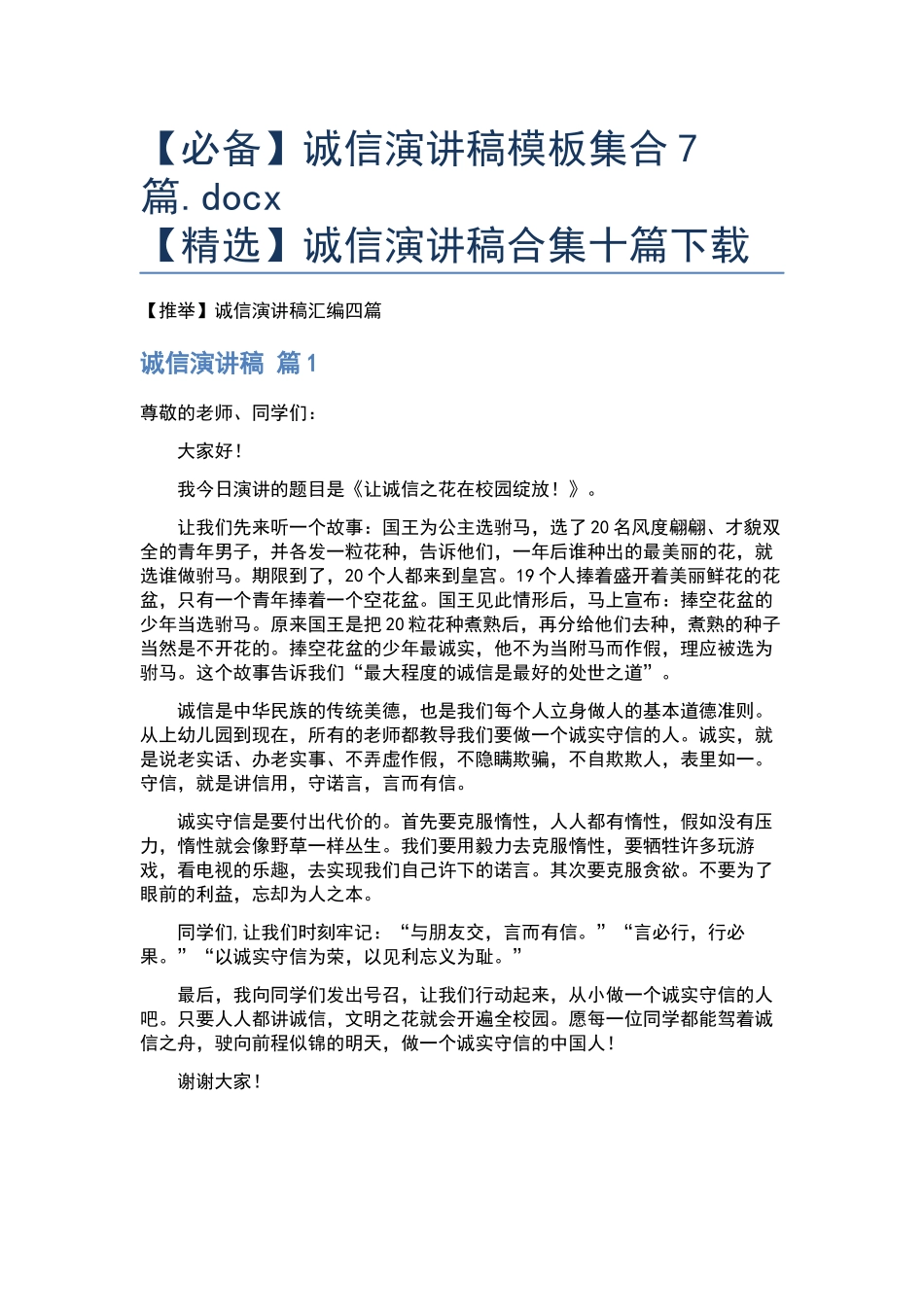 诚信演讲稿模板集合7篇.docx_第1页